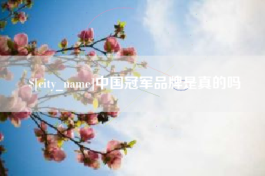 冠县中国冠军品牌是真的吗