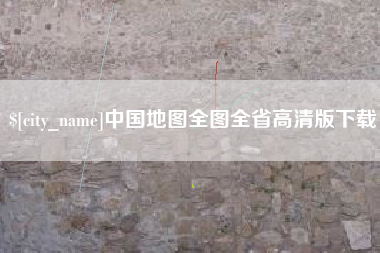 冠县中国地图全图全省高清版下载