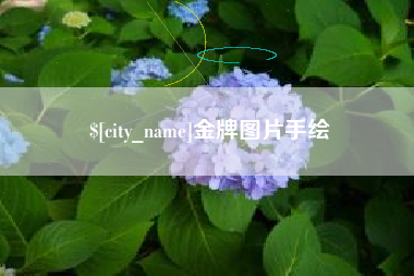 冠县金牌图片手绘