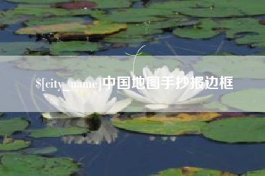 冠县中国地图手抄报边框