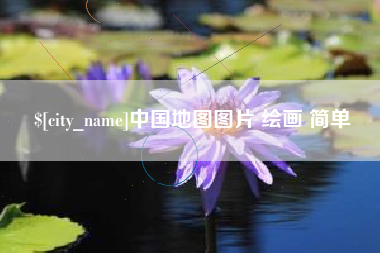 冠县中国地图图片 绘画 简单