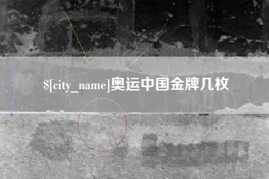 冠县奥运中国金牌几枚