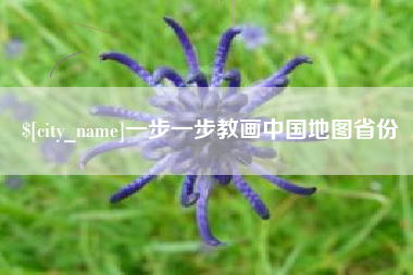 冠县一步一步教画中国地图省份