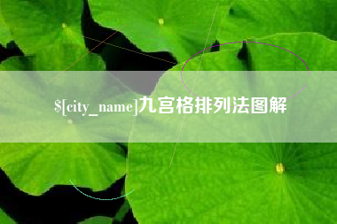 冠县九宫格排列法图解
