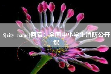 冠县回看：全国中小学生消防公开课