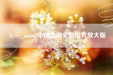冠县中国地图全图图片放大版