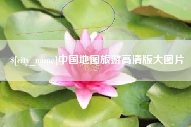 冠县中国地图旅游高清版大图片