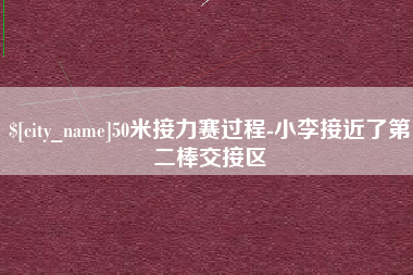 冠县50米接力赛过程-小李接近了第二棒交接区