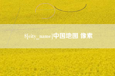 冠县中国地图 像素