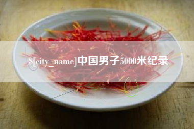 冠县中国男子5000米纪录
