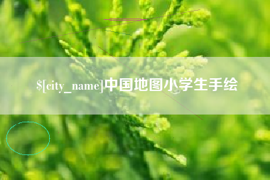 冠县中国地图小学生手绘