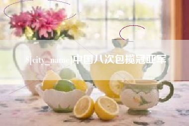 冠县中国八次包揽冠亚军