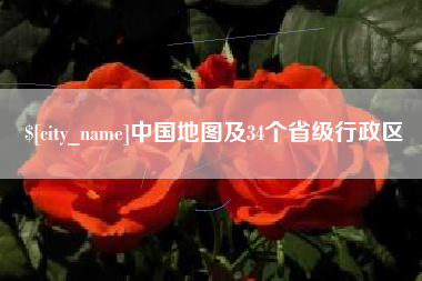 冠县中国地图及34个省级行政区