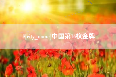 冠县中国第16枚金牌