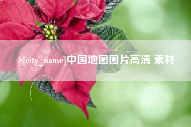 冠县中国地图图片高清 素材