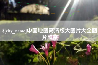冠县中国地图高清版大图片大全图片欣赏