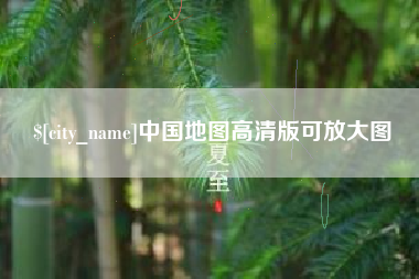冠县中国地图高清版可放大图