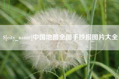 冠县中国地图全图手抄报图片大全