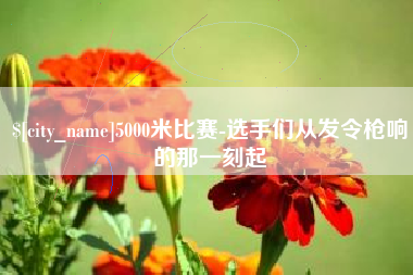 冠县5000米比赛-选手们从发令枪响的那一刻起