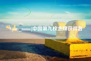 冠县中国第九枚金牌获得者