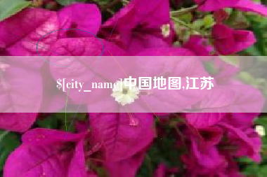 冠县中国地图,江苏