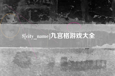 冠县九宫格游戏大全