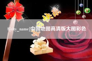冠县中国地图高清版大图彩色