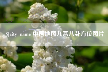 冠县中国地图九宫八卦方位图片