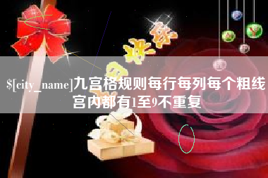 冠县九宫格规则每行每列每个粗线宫内都有1至9不重复