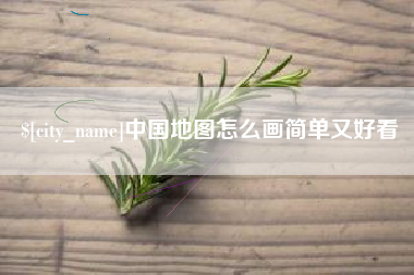 冠县中国地图怎么画简单又好看