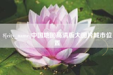 冠县中国地图高清版大图片城市位置