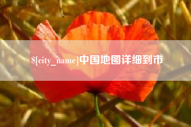 冠县中国地图详细到市