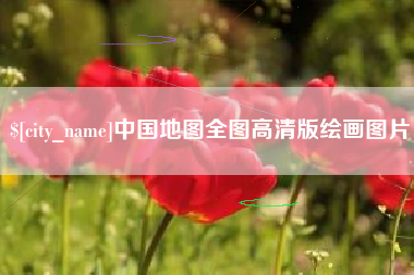 冠县中国地图全图高清版绘画图片