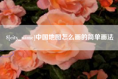 冠县中国地图怎么画的简单画法
