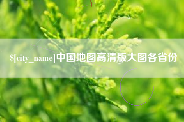 冠县中国地图高清版大图各省份