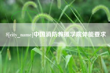冠县中国消防救援学院体能要求