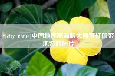 冠县中国地图高清版大图可打印带地名的图片