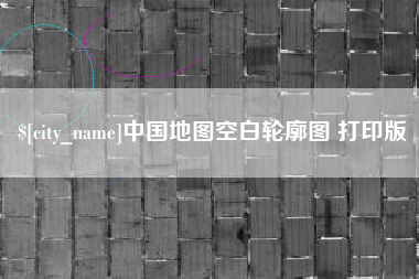 冠县中国地图空白轮廓图 打印版