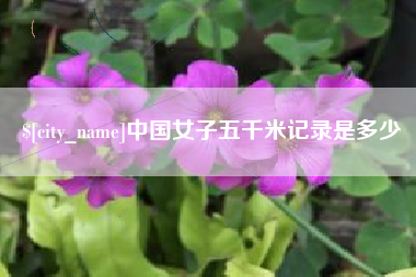 冠县中国女子五千米记录是多少