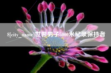 冠县世界男子5000米纪录保持者