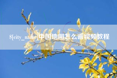 冠县中国地图怎么画视频教程