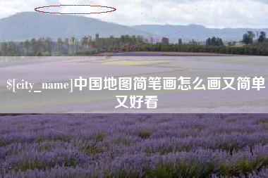 冠县中国地图简笔画怎么画又简单又好看