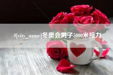 冠县冬奥会男子5000米接力