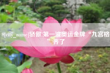 冠县骄傲!第一波奥运金牌“九宫格”齐了