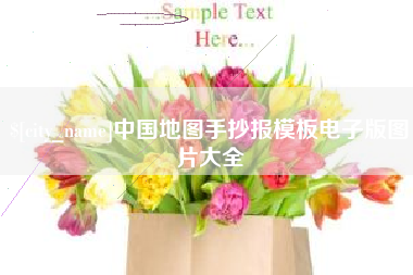 冠县中国地图手抄报模板电子版图片大全