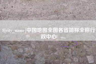 冠县中国地图全图各省简称全称行政中心