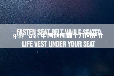 冠县中国地图哪个方向是北
