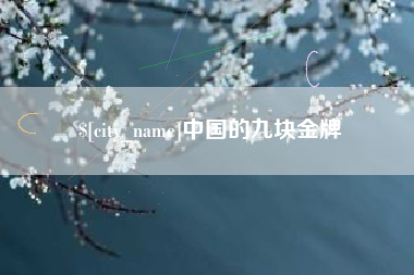 冠县中国的九块金牌