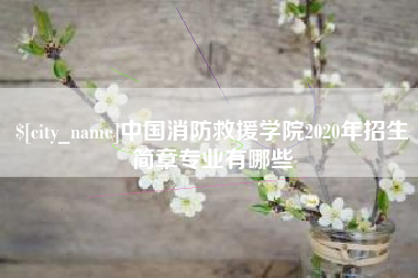 冠县中国消防救援学院2020年招生简章专业有哪些