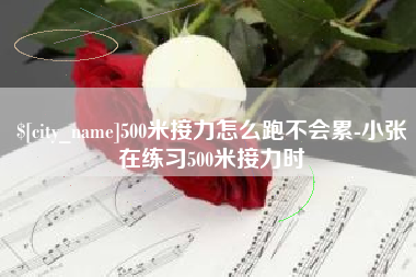 冠县500米接力怎么跑不会累-小张在练习500米接力时